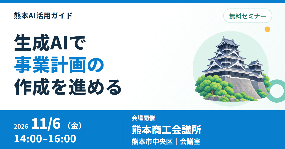 熊本商工会議所で生成AIによる事業計画策定セミナー、11月6日開催